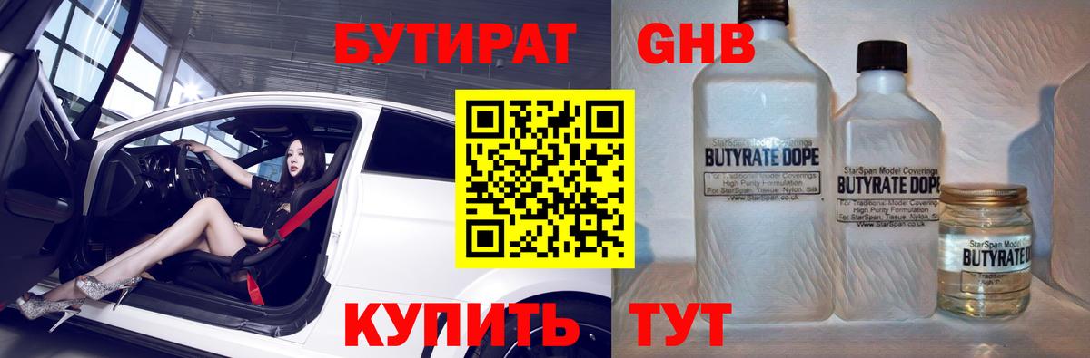 БУТИРАТ  Вход с VPN  Абинск  Бутират оксана 