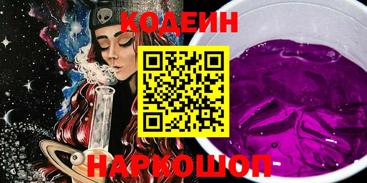 Кодеиновый сироп Lean Purple Drank Абинск